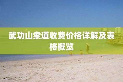 武功山索道收费价格详解及表格概览