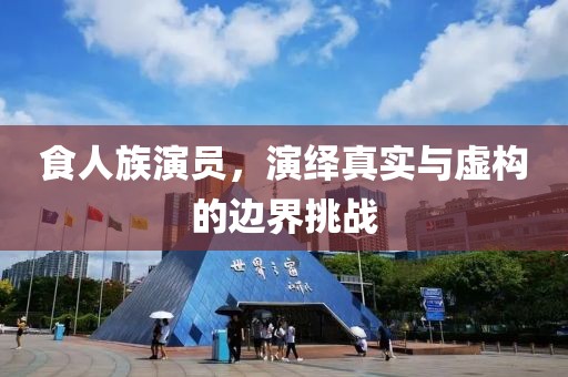 食人族演员，演绎真实与虚构的边界挑战