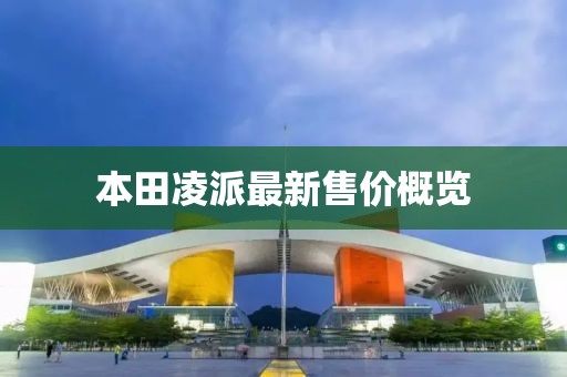本田凌派最新售价概览