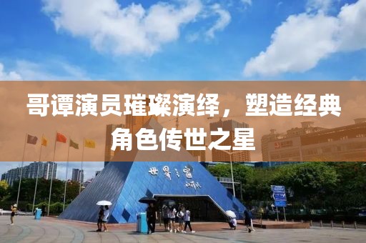 哥谭演员璀璨演绎，塑造经典角色传世之星