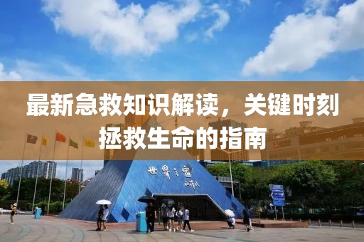最新急救知识解读，关键时刻拯救生命的指南