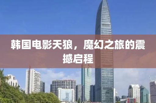 韩国电影天狼，魔幻之旅的震撼启程