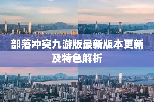 部落冲突九游版最新版本更新及特色解析