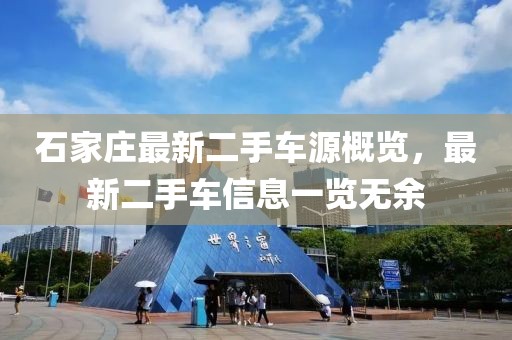 石家庄最新二手车源概览，最新二手车信息一览无余
