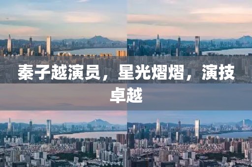 秦子越演员，星光熠熠，演技卓越