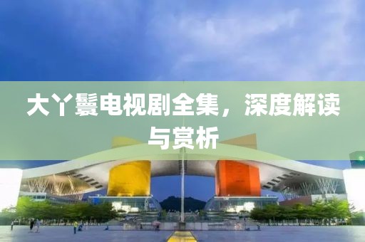 江南烟雨断桥殇 第280页