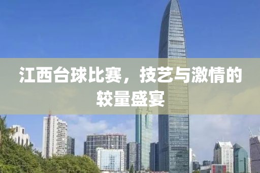 江西台球比赛，技艺与激情的较量盛宴