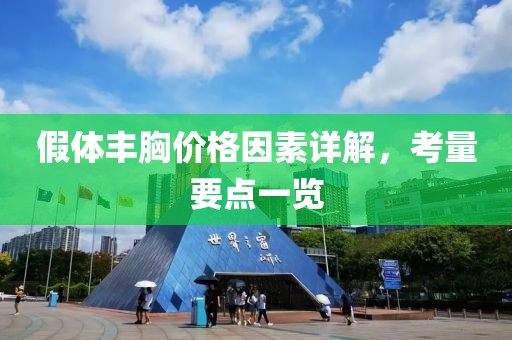 假体丰胸价格因素详解，考量要点一览