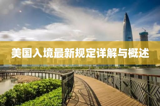 美国入境最新规定详解与概述