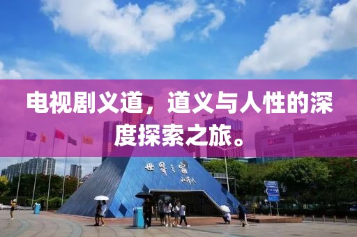 电视剧义道，道义与人性的深度探索之旅。