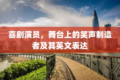喜剧演员，舞台上的笑声制造者及其英文表达