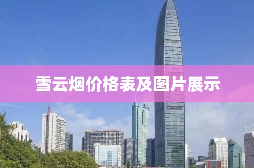 雪云烟价格表及图片展示
