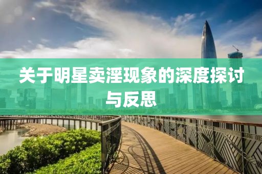 关于明星卖淫现象的深度探讨与反思