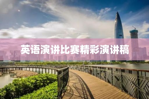 英语演讲比赛精彩演讲稿