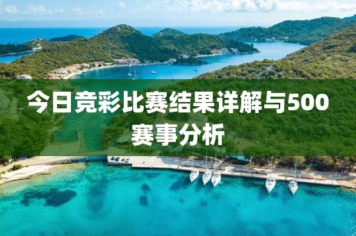 今日竞彩比赛结果详解与500赛事分析