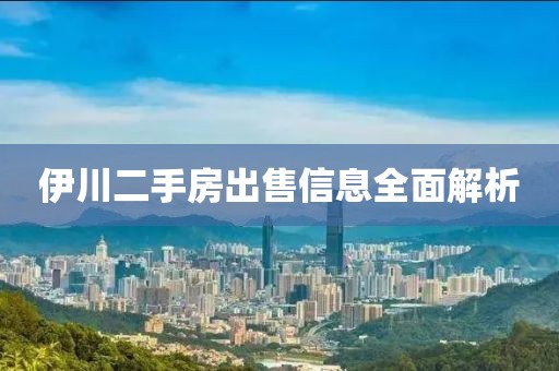 伊川二手房出售信息全面解析