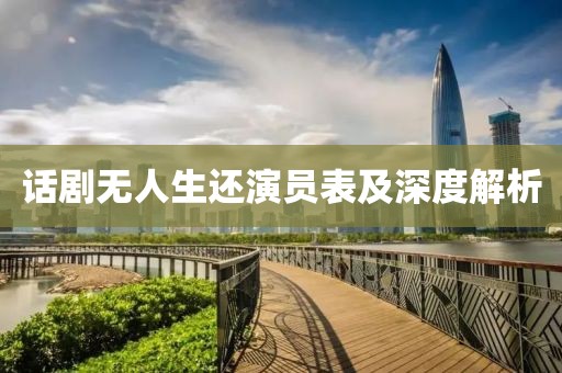 话剧无人生还演员表及深度解析