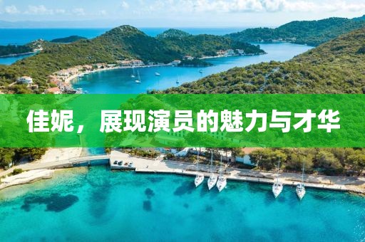 佳妮，展现演员的魅力与才华