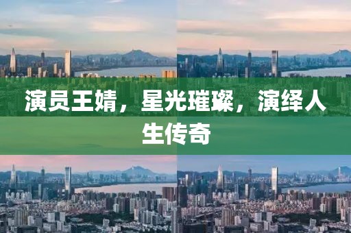 演员王婧，星光璀璨，演绎人生传奇