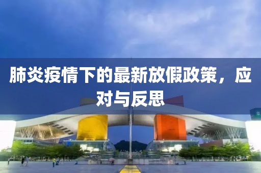 肺炎疫情下的最新放假政策，应对与反思