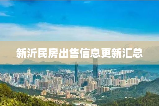新沂民房出售信息更新汇总