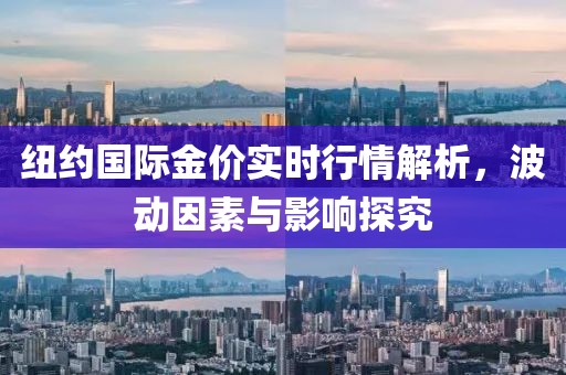 纽约国际金价实时行情解析，波动因素与影响探究