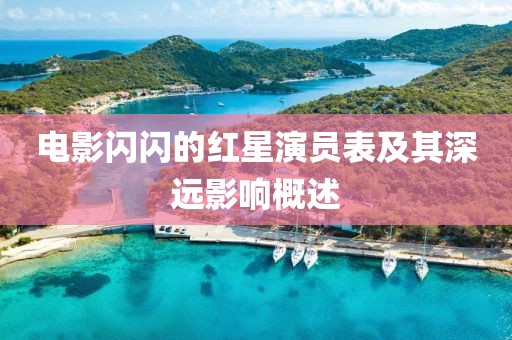 电影闪闪的红星演员表及其深远影响概述