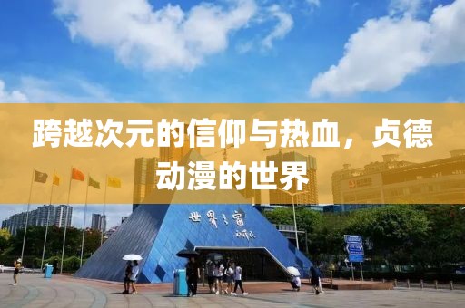 跨越次元的信仰与热血，贞德动漫的世界