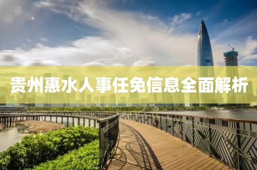 贵州惠水人事任免信息全面解析