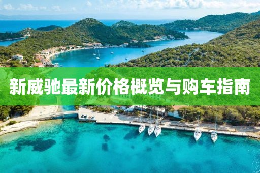 新威驰最新价格概览与购车指南