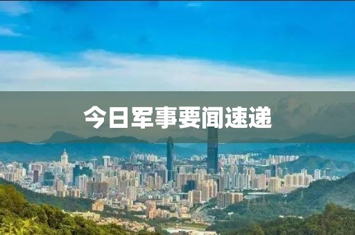 今日军事要闻速递