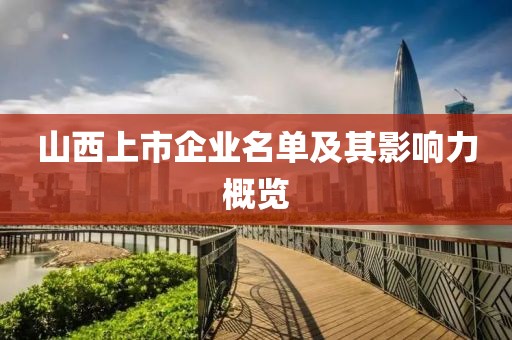 山西上市企业名单及其影响力概览