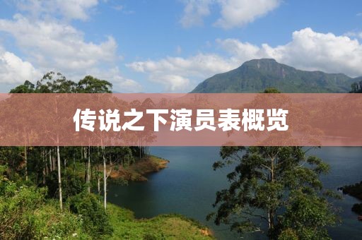 传说之下演员表概览