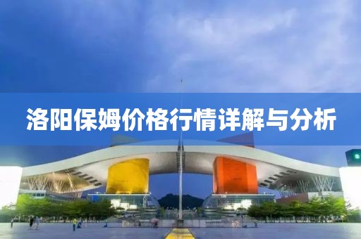 洛阳保姆价格行情详解与分析
