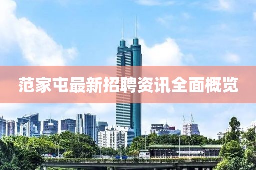 范家屯最新招聘资讯全面概览