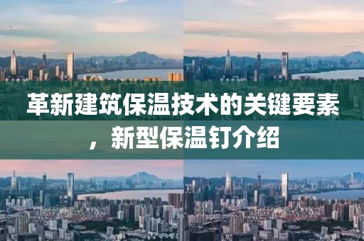 革新建筑保温技术的关键要素，新型保温钉介绍