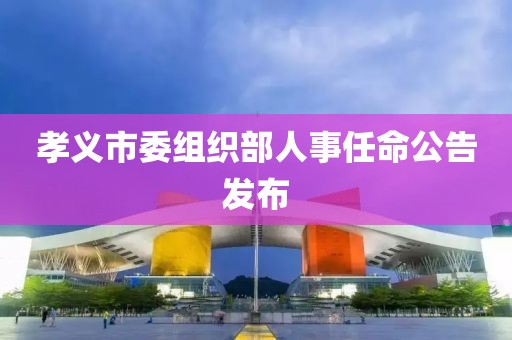 孝义市委组织部人事任命公告发布