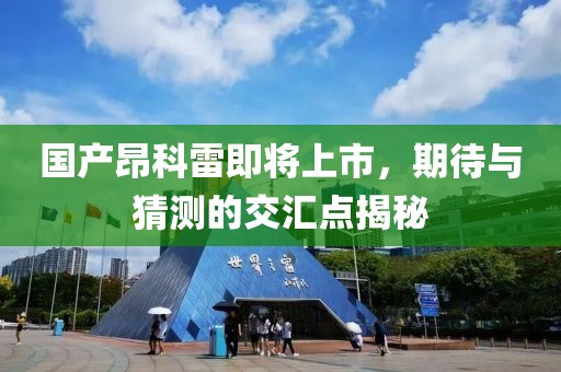 国产昂科雷即将上市，期待与猜测的交汇点揭秘