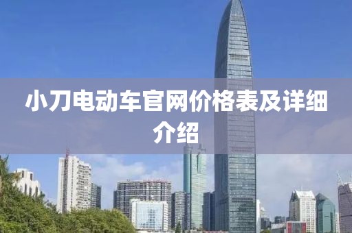 小刀电动车官网价格表及详细介绍