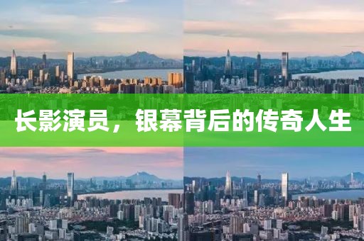 长影演员，银幕背后的传奇人生