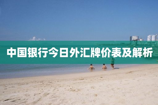 中国银行今日外汇牌价表及解析