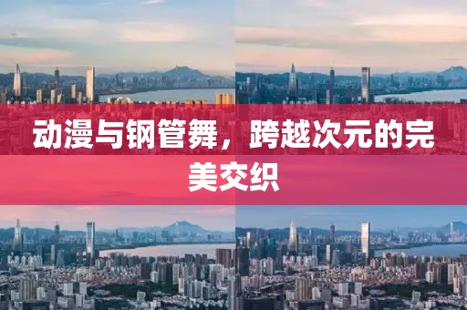 动漫与钢管舞，跨越次元的完美交织