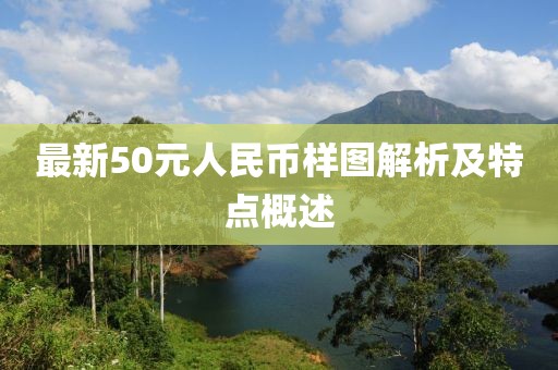 最新50元人民币样图解析及特点概述
