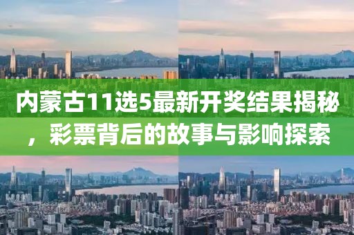 内蒙古11选5最新开奖结果揭秘，彩票背后的故事与影响探索
