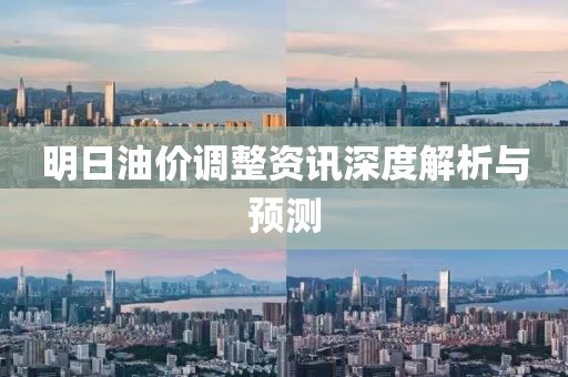 明日油价调整资讯深度解析与预测