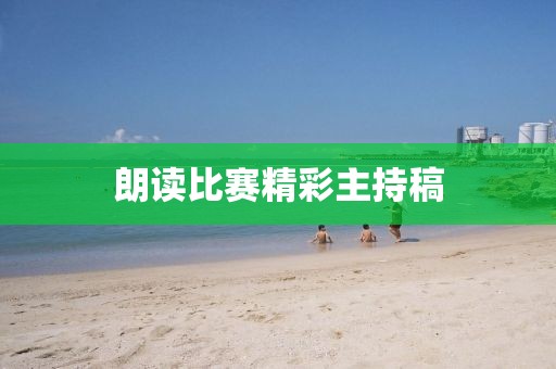朗读比赛精彩主持稿