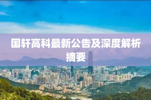 国轩高科最新公告及深度解析摘要