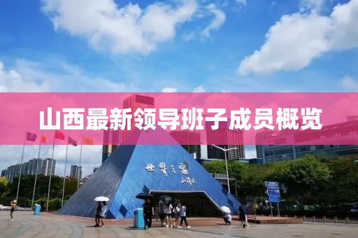 山西最新领导班子成员概览