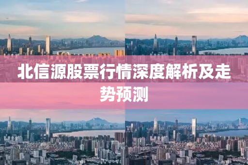 北信源股票行情深度解析及走势预测
