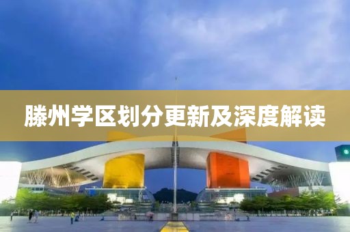 滕州学区划分更新及深度解读